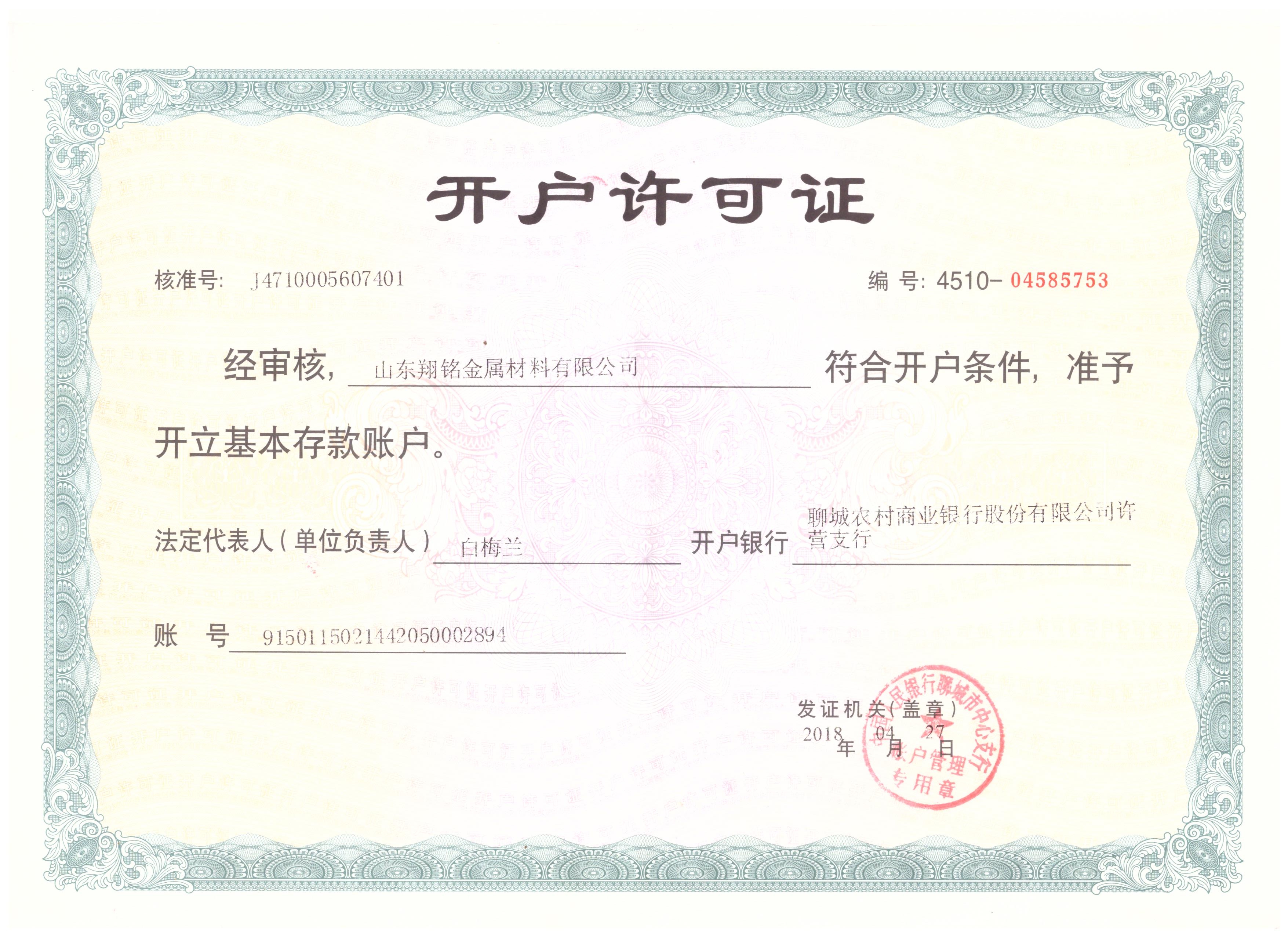 開(kāi)戶許可證